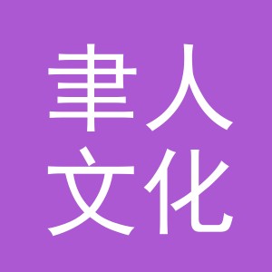 义乌市聿人文化用品有限公司