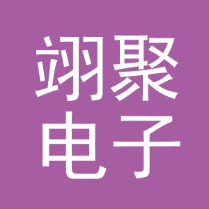 义乌市翊聚电子商务有限公司