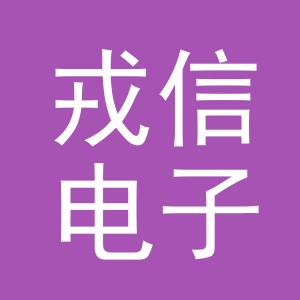 义乌市戎信电子商务有限公司