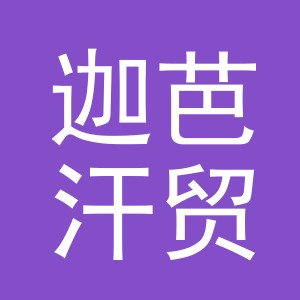 义乌市迦芭汗贸易有限公司