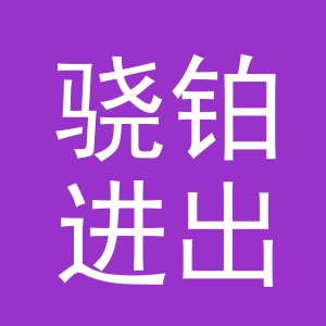 义乌市骁铂进出口有限公司