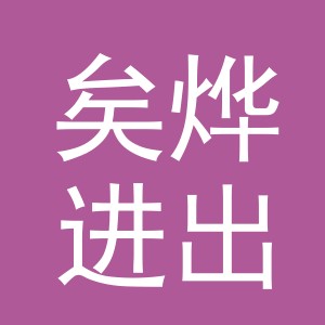 义乌市矣烨进出口有限公司
