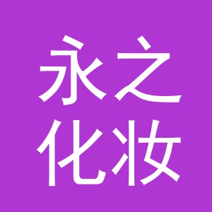 义乌市永之化妆品有限公司