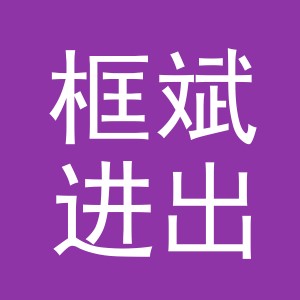义乌市框斌进出口有限公司