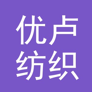 义乌市优卢纺织品有限公司