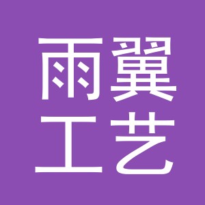 义乌市雨翼工艺品有限公司