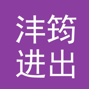 义乌市沣筠进出口有限公司
