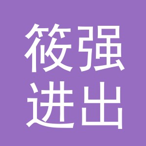义乌市筱强进出口有限公司