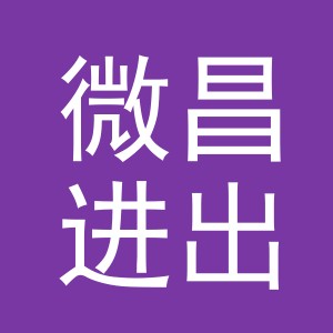 义乌市微昌进出口有限公司