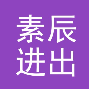 义乌市素辰进出口有限公司