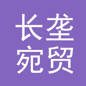 义乌市长垄宛贸易有限公司