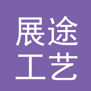 义乌市展途工艺品有限公司