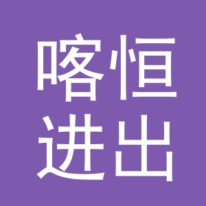 义乌市喀恒进出口有限公司