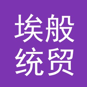 义乌市埃般统贸易有限公司