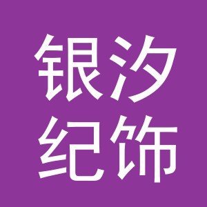 义乌市银汐纪饰品有限公司