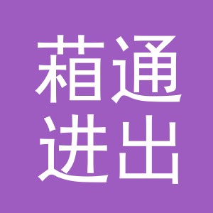 义乌市葙通进出口有限公司