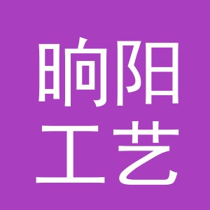 义乌市晌阳工艺品有限公司