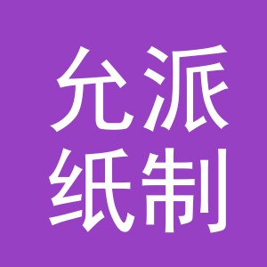 义乌市允派纸制品有限公司