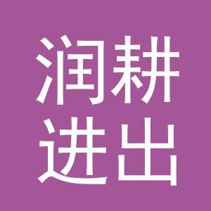 义乌市润耕进出口有限公司