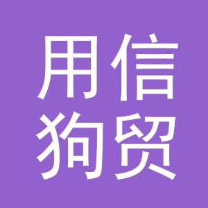 义乌市用信狗贸易有限公司
