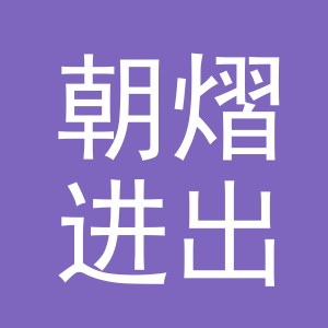 义乌市朝熠进出口有限公司