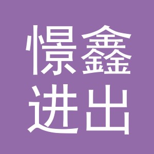 义乌市憬鑫进出口有限公司