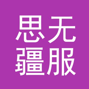 义乌市思无疆服饰有限公司