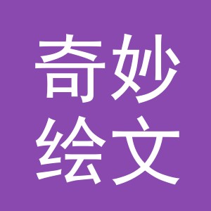 义乌奇妙绘文化发展有限公司