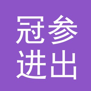 义乌市冠参进出口有限公司