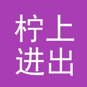 义乌市柠上进出口有限公司