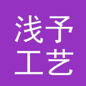 义乌市浅予工艺品有限公司
