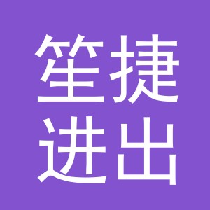 义乌市笙捷进出口有限公司
