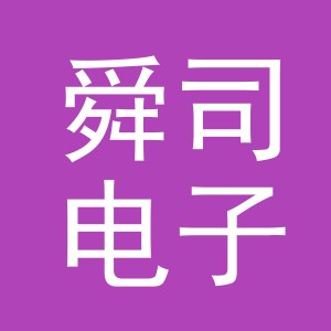 义乌舜司电子商务有限公司