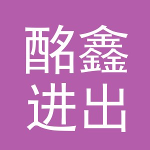义乌市酩鑫进出口有限公司