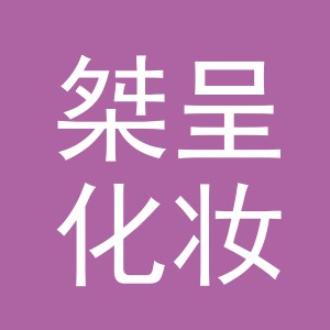 义乌市桀呈化妆品有限公司