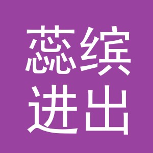 义乌市蕊缤进出口有限公司