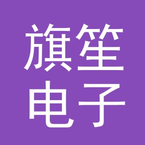 义乌市旗笙电子商务有限公司