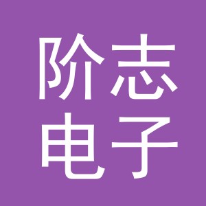 义乌市阶志电子商务有限公司