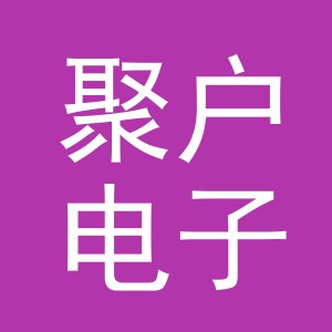 义乌市聚户电子商务有限公司