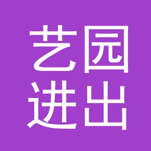 义乌市艺园进出口有限公司