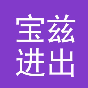 义乌市宝兹进出口有限公司