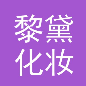 义乌市黎黛化妆品有限公司