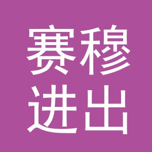 义乌市赛穆进出口有限公司