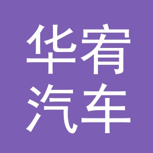 义乌市华宥汽车服务有限公司