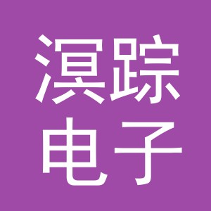义乌市溟踪电子商务有限公司