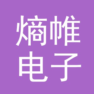 义乌熵帷电子商务有限公司