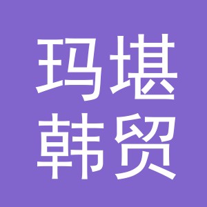 义乌市玛堪韩贸易有限公司