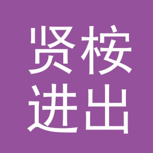 义乌市贤桉进出口有限公司