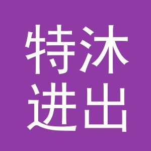 义乌市特沐进出口有限公司