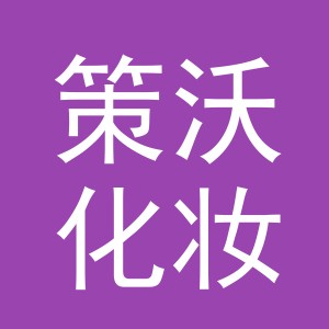 义乌市策沃化妆品有限公司